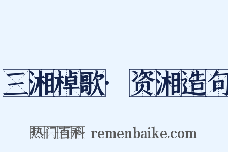 三湘棹歌·资湘造句是什么意思的图片